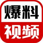 爆料视频